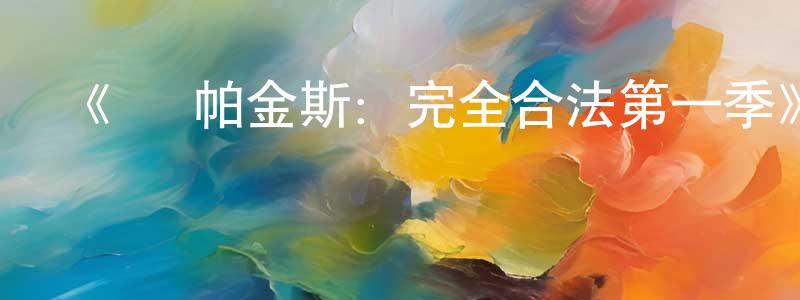 曹善允發布《蘇·帕金斯：完全合法第一季》迅雷下載/在線觀看-選秀綜藝-美劇天堂